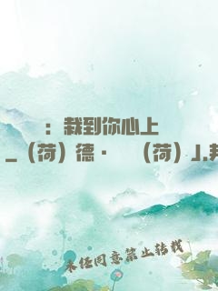 戀愛筆記：栽到你心上